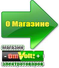 omvolt.ru Стабилизаторы напряжения в Верхней Пышме