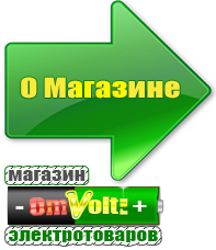 omvolt.ru Стабилизаторы напряжения для котлов в Верхней Пышме