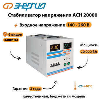Однофазный стабилизатор напряжения Энергия АСН 20000 - Стабилизаторы напряжения - Однофазные стабилизаторы напряжения 220 Вольт - Энергия АСН - omvolt.ru